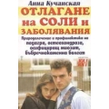 Отлагане на соли и заболявания Отлагане на соли и заболявания